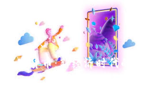 Studer数字货币：新经济时代的投资机会