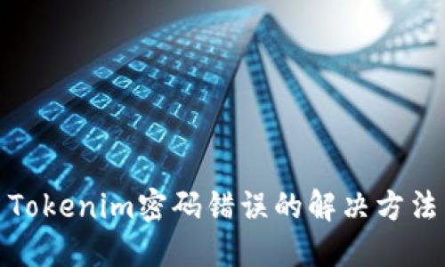Tokenim密码错误的解决方法