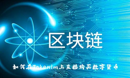 如何在Tokenim上直接购买数字货币